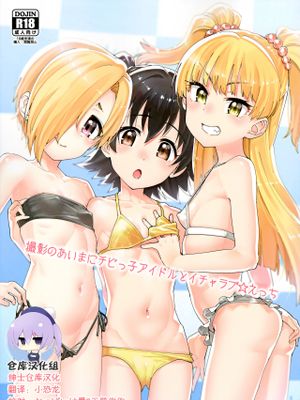 (C96) 撮影のあいまにチビっ子アイドルとイチャラブ☆えっち (アイドルマスター シンデレラガールズ) [中国翻訳]