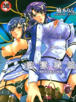 監獄戦艦～非道の洗脳改造航海～