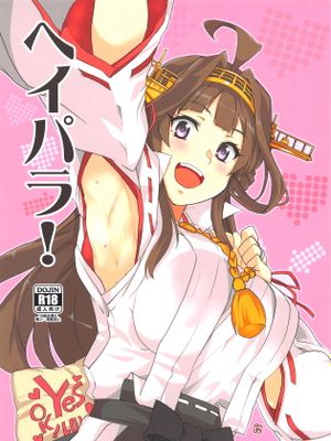 ヘイパラ!