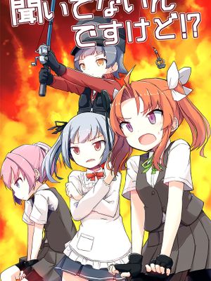 聞いてないんですけど!?
