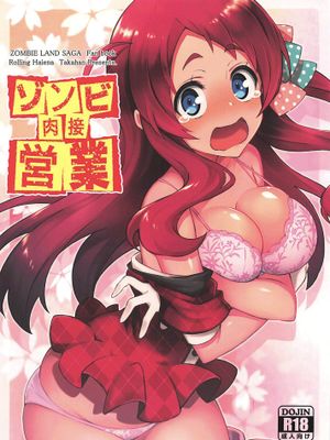 ゾンビ肉接営業