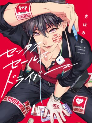 セックスセールスドライバー漫画阅读