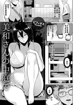 美和さんの中庭で (ANGEL 倶楽部 2018年9月号) [中国翻訳] [DL版]