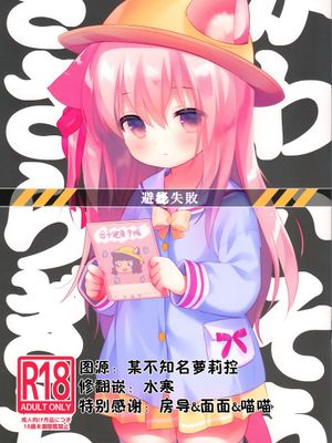 避妊失敗―かわいそうなきさらぎちゃん― (アズールレーン)