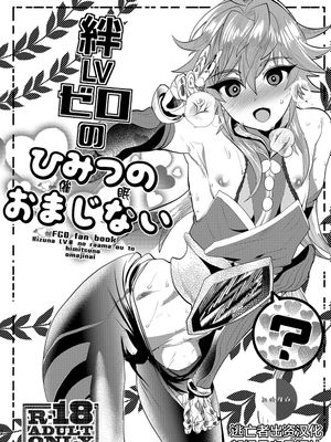 絆LVゼロのひみつのおまじない (Fate Grand Order)