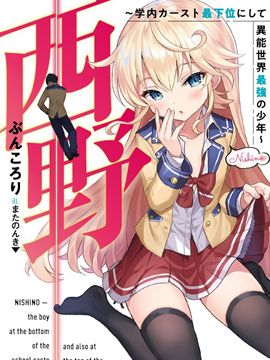 西野~处于校内最底层超能力却是世界最强的少年/西野 学内カースト最下位にして異能世界最強の少年【更新到第14话】
