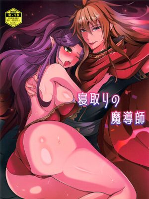 寝取りの魔導師