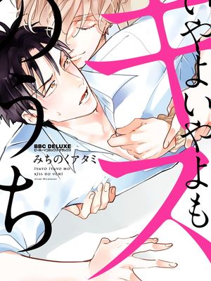 いやよいやよもキスのうち丨不要啦不要啦却深吻了起来