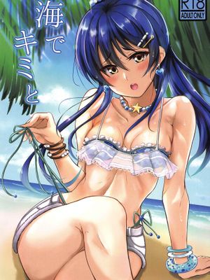 海でキミと
