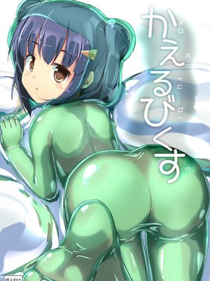 かえるびくす 1-3漫画阅读
