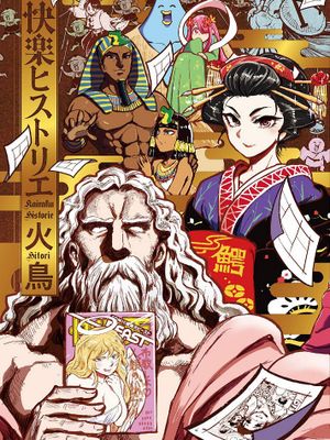 快楽ヒストリエ 1 快樂天歷史漫談 1