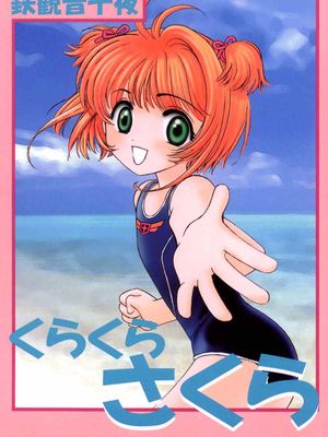 くらくらさくら 前編