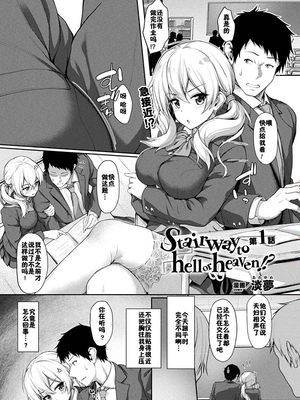 Stairway to hell or heaven!? 第1話 (コミックアンリアル 2020年2月号 Vol.83) [中国翻訳] [DL版]