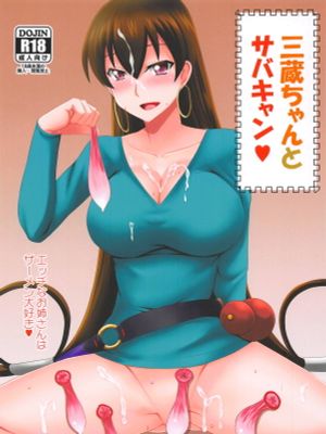 (C95) 三蔵ちゃんとサバキャン