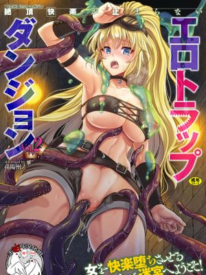 二次元コミックマガジン 絶頂快楽が止まらないエロトラップダンジョン Vol.2 [中国翻訳] [DL版]