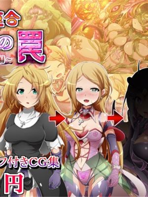 ヒーロー連合洗脳陥落の罠～バトルシスター編～ [中国翻訳]漫画阅读