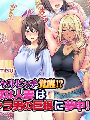黒ギャルビッチ覚醒！？ 貞淑な人妻はチャラ男の巨根に夢中！ [中国翻訳] [進行中]