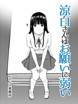 涼白さんはお願いに弱い