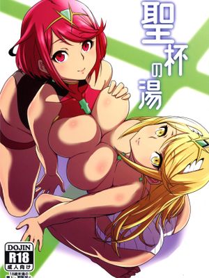 聖杯の湯