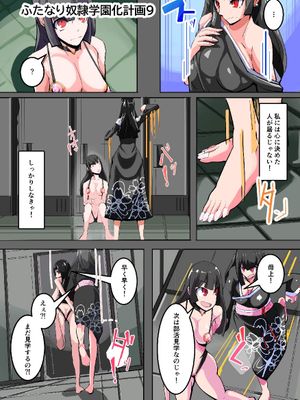 ふたなり奴隷学園化計画9漫画阅读