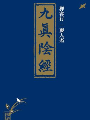 狎客行-九真陰經 Sex-files of Chinese Swordsmen-nine true Penises