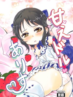 甘えドルありす