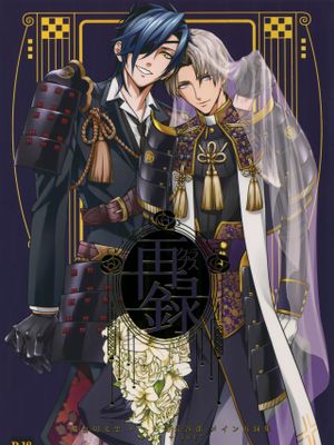 再録 2015~2017 (刀剣乱舞)