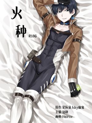 火种