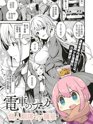 電車のナカで (コミック エグゼ 18)