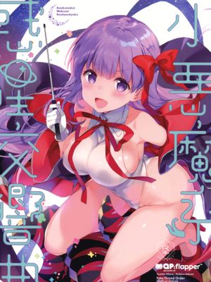 (C95) 小悪魔系惑星交響曲 (Fate/Grand Order)