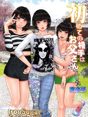 初めての相手はお父さんでした 完全版漫画阅读