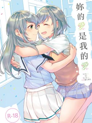 君の恋は私の恋