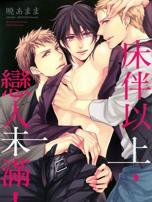 床伴以上 恋人未满