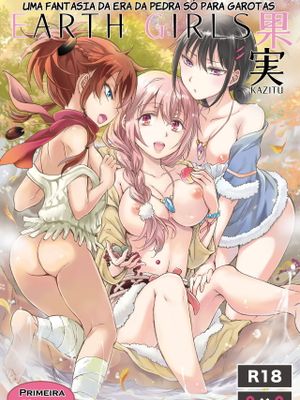 EARTH GIRLS 果実 前編 後編漫画阅读