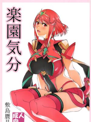 楽園気分