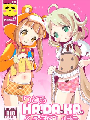 りとるHADAKAふぇすてぃぼぅ漫画阅读