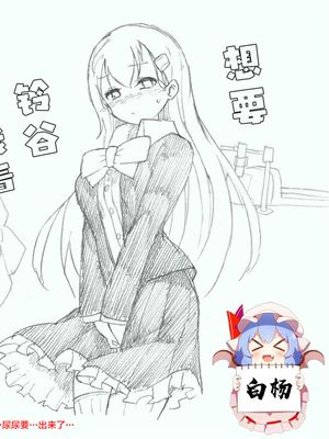 鈴谷におしっこ見せてほしい！