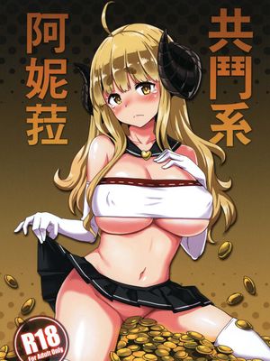 共闘系アニラ (グランブルーファンタジー) [中国語] [DL版]