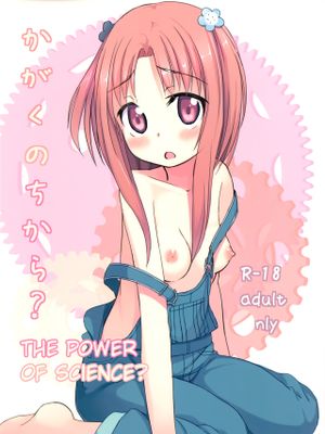 かがくのちから?