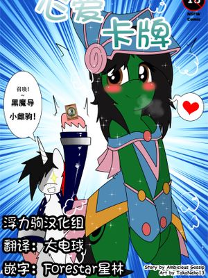Heart of the Cards（心爱卡牌）(My Little Pony Friendship is Magic, Yu-Gi-Oh!)