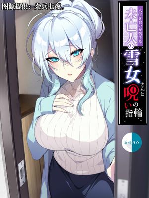 人付き合いが苦手な未亡人の雪女さんと呪いの指輪 [中国翻訳]