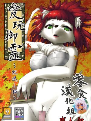 愛玩御霊～枕返し編～