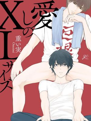 愛しのXLサイズ | 心爱的巨无霸漫画阅读