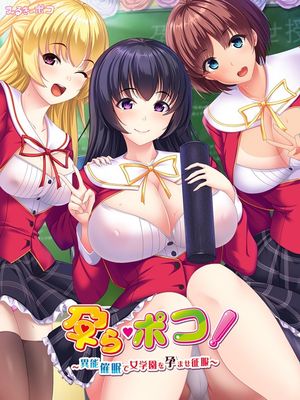 孕ら・ポコ！～異能催眠で女学園を孕ませ征服～