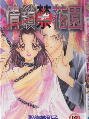 情锁禁花园
