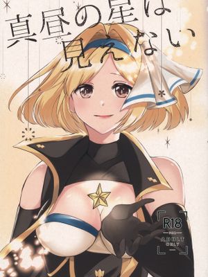 真昼の星は見えない