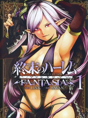 終末のハーレム ファンタジア 1 終末的後宮奇想曲 1 單行本版本漫画阅读