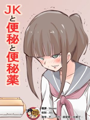 JKと便秘と便秘薬 [中国翻訳]