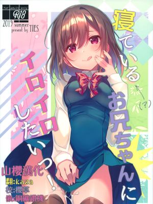 (C96) 寝ている(?)お兄ちゃんにイロイロしたいっ! [中国翻訳]