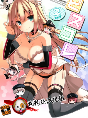 舰娘俾斯麦号战列舰——ビスコレzwei -Bismarck Collection